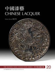 沐文堂收藏全集 中國漆藝 The Muwen Tang Collection Series Chinese Lacquer