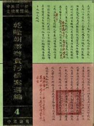 乾隆朝懲辦貪汚档案選編　全4冊