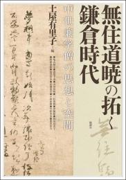 無住道暁の拓く鎌倉時代  中世兼学僧の思想と空間（アジア遊学298）