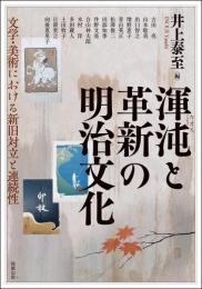 渾沌と革新の明治文化　文学・美術における新旧対立と連続性（アジア遊学285）