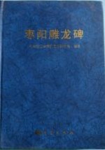 棗陽雕竜碑