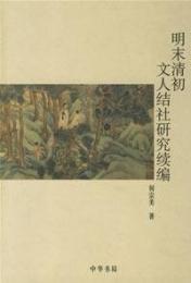 明末清初文人結社研究続編