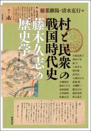 村と民衆の戦国時代史　藤木久志の歴史学（アジア遊学276）