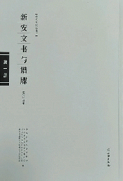 新安文書與譜牒（全15冊）