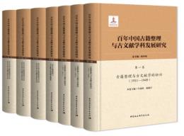 百年中國古籍整理與古文獻學科發展研究（5卷全7冊）