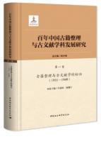 百年中國古籍整理與古文獻學科發展研究（5卷全7冊）