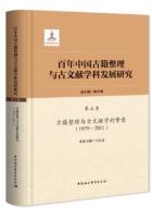 百年中國古籍整理與古文獻學科發展研究（5卷全7冊）