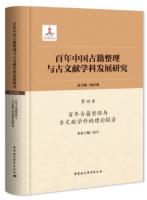 百年中國古籍整理與古文獻學科發展研究（5卷全7冊）