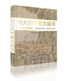 偉大的中国大運河
