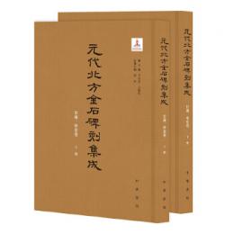 元代北方金石碑刻集成　甘粛、寧夏巻　上下　全2冊