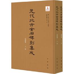 元代北方金石碑刻集成　京津巻　上下　全2冊