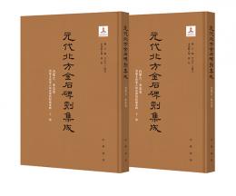 元代北方金石碑刻集成：内蒙古·東北巻（鄂爾多斯蒙古源流博物館蔵専輯專輯）（全2冊）