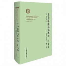 中華思想文化術語：文芸巻(漢英対照)