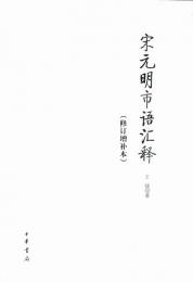 宋元明市語匯釈(修訂増補本)