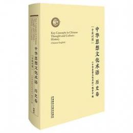 中華思想文化術語：歴史巻(漢英対照)