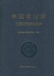 中国考古学・三国両晋南北朝巻(考古学専刊　甲種)