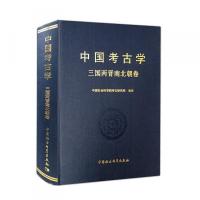 中国考古学・三国両晋南北朝巻(考古学専刊　甲種)