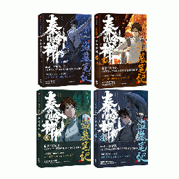 漫画/ 盜墓筆記・秦嶺神樹 （第1-4巻）