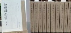 呂祖謙全書(全50冊)