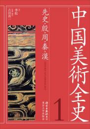 中国美術全史　第一巻　先史・殷・周・秦・漢