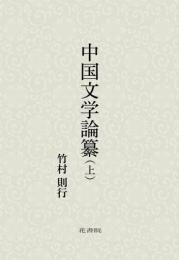 中国文学論纂　上下
