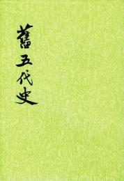 旧五代史（全6冊）（二十四史）