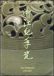 浙江紀年瓷