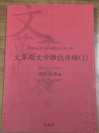 文革期文学雑誌目録 （1）