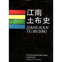 江南土布史 JIANGNAN TUBUSHI