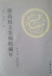 唐高祖文集輯校編年