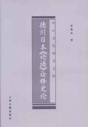 德川日本《論語》詮釋史論