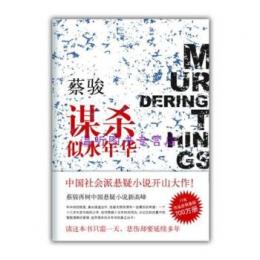 謀殺似水年華　MURDERING HTEINGS PAST 