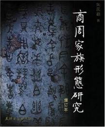 商周家族形態研究〔増訂本〕