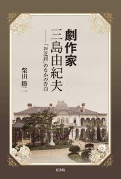 劇作家 三島由紀夫　「お芝居」のなかの告白