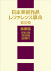 日本美術作品レファレンス事典 第III期 絵画篇 近世以前・浮世絵・近現代