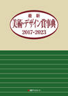 最新美術・デザイン賞事典 2017-2023