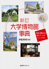 新訂 大学博物館事典―市民に開かれた知とアートのミュージアム