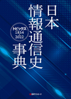 日本情報通信史事典―トピックス1854-2022