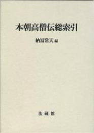 本朝高僧伝総索引
