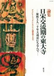 日宋交流期の東大寺  奝然上人一千年大遠忌にちなんで