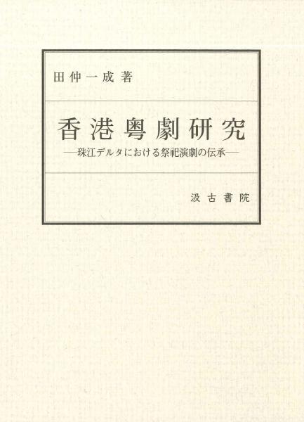 香港粤劇研究 珠江デルタにおける祭祀演劇の伝承(田仲一成