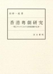 香港粤劇研究 珠江デルタにおける祭祀演劇の伝承