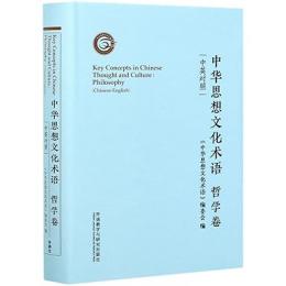 中華思想文化術語：哲学巻(漢英対照)