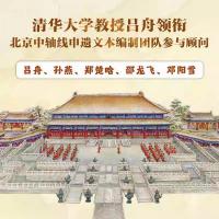 北京城的脊梁：中軸線的故事
