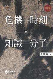危機時刻的知識分子