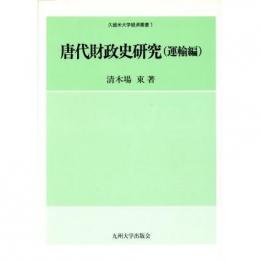 唐代財政史研究(運輸編)　久留米大学経済叢書1