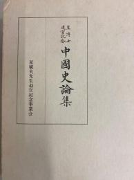 星博士退官記念　中国史論集