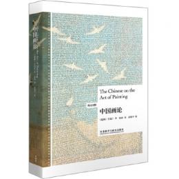 中国画論(英漢対照)博雅双語名家名作