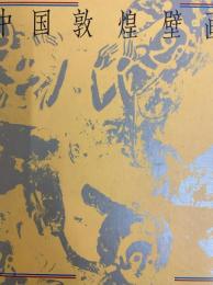 日中国交正常化十周年記念　中国敦煌壁画展