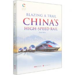輝煌中国:領跑:中国高鉄(英文版)
